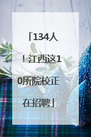 134人！江西这10所院校正在招聘