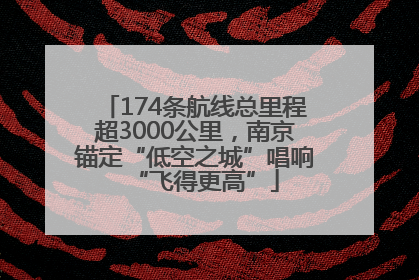174条航线总里程超3000公里，南京锚定“低空之城”唱响“飞得更高”
