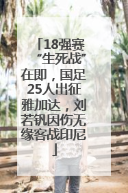 18强赛“生死战”在即，国足25人出征雅加达，刘若钒因伤无缘客战印尼