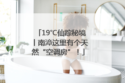 19℃仙踪秘境丨南漳这里有个天然“空调房”！