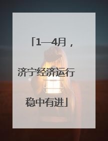 1—4月，济宁经济运行稳中有进