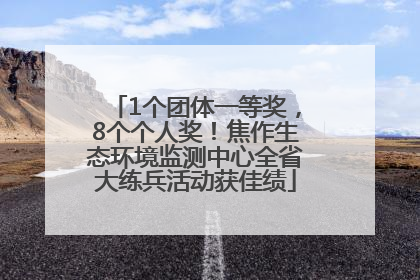 1个团体一等奖，8个个人奖！焦作生态环境监测中心全省大练兵活动获佳绩