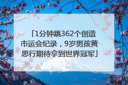 1分钟跳362个创造市运会纪录，9岁男孩黄思行期待拿到世界冠军