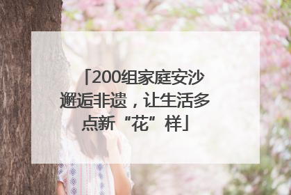 200组家庭安沙邂逅非遗，让生活多点新“花”样