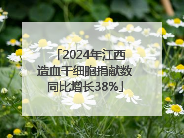 2024年江西造血干细胞捐献数同比增长38%
