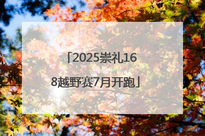 2025崇礼168越野赛7月开跑
