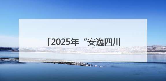 2025年“安逸四川·南江之夏”文化和旅游宣传推广活动开启