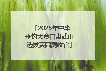 2025年中华垂钓大赛甘肃武山选拔赛圆满收官