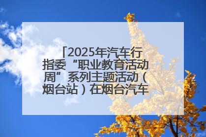 2025年汽车行指委“职业教育活动周”系列主题活动（烟台站）在烟台汽车工程职业学院举办
