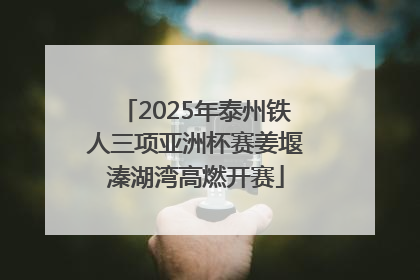 2025年泰州铁人三项亚洲杯赛姜堰溱湖湾高燃开赛
