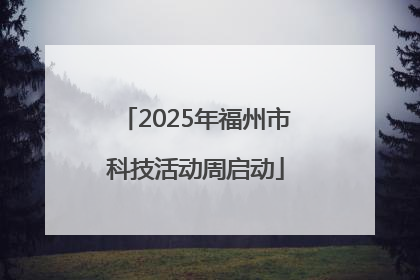 2025年福州市科技活动周启动