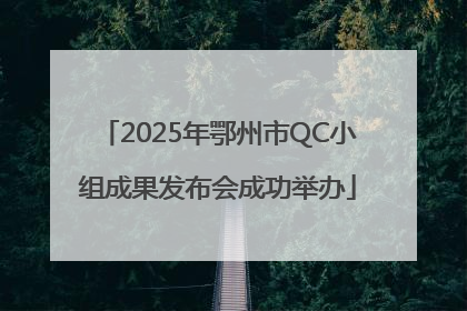 2025年鄂州市QC小组成果发布会成功举办