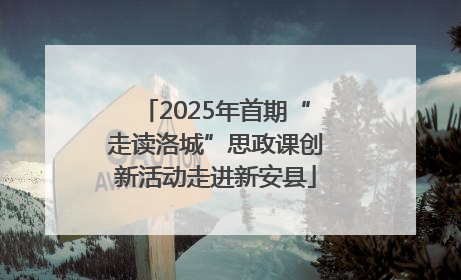 2025年首期“走读洛城”思政课创新活动走进新安县