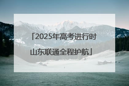 2025年高考进行时 山东联通全程护航