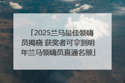 2025兰马最佳领嗨员揭晓 获奖者可拿到明年兰马领嗨员直通名额