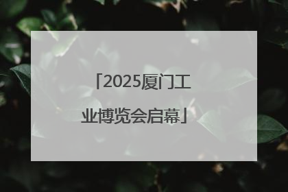 2025厦门工业博览会启幕