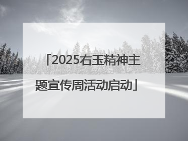 2025右玉精神主题宣传周活动启动