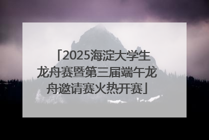 2025海淀大学生龙舟赛暨第三届端午龙舟邀请赛火热开赛