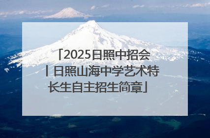2025日照中招会丨日照山海中学艺术特长生自主招生简章