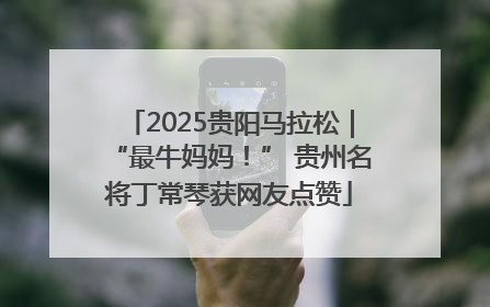 2025贵阳马拉松｜“最牛妈妈！” 贵州名将丁常琴获网友点赞