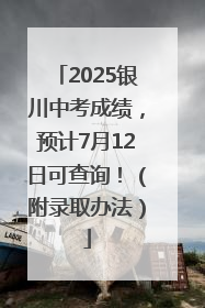 2025银川中考成绩，预计7月12日可查询！（附录取办法）