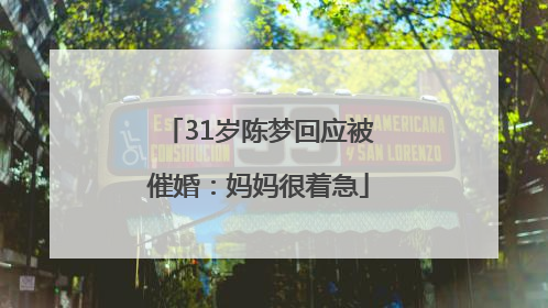 31岁陈梦回应被催婚：妈妈很着急