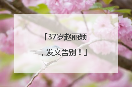 37岁赵丽颖，发文告别！
