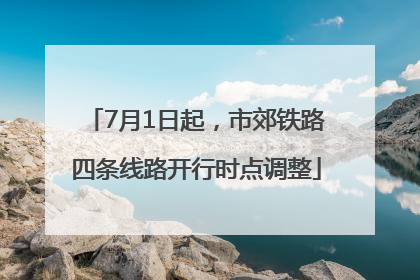 7月1日起，市郊铁路四条线路开行时点调整
