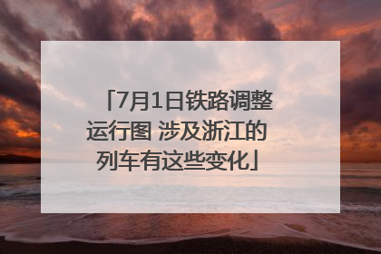 7月1日铁路调整运行图 涉及浙江的列车有这些变化