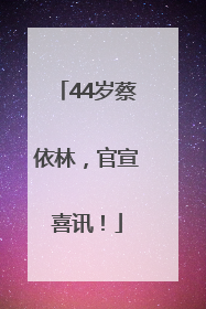 44岁蔡依林，官宣喜讯！