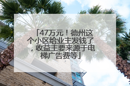 47万元！德州这个小区给业主发钱了，收益主要来源于电梯广告费等
