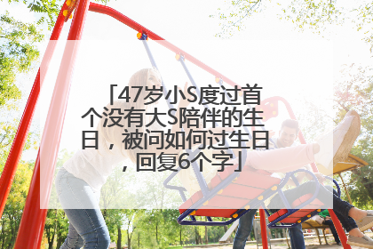47岁小S度过首个没有大S陪伴的生日，被问如何过生日，回复6个字