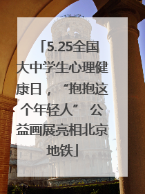 5.25全国大中学生心理健康日，“抱抱这个年轻人” 公益画展亮相北京地铁