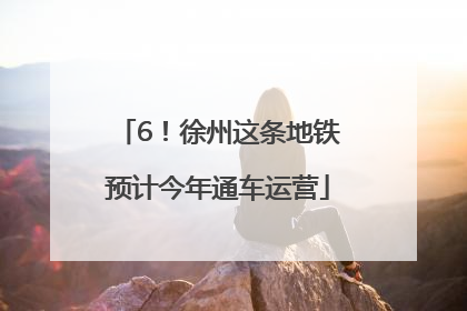 6！徐州这条地铁预计今年通车运营
