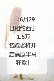 6月29日相约西宁 1.5万名跑者将开启高原半马狂欢