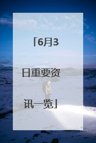 6月3日重要资讯一览
