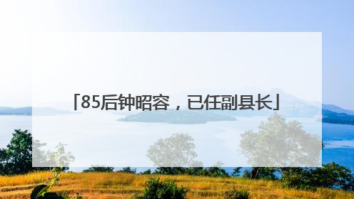 85后钟昭容，已任副县长