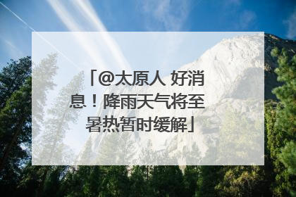 @太原人 好消息！降雨天气将至 暑热暂时缓解