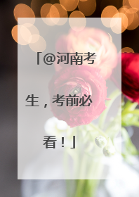 @河南考生，考前必看！