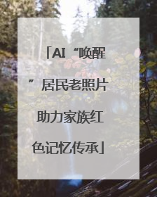AI“唤醒”居民老照片 助力家族红色记忆传承