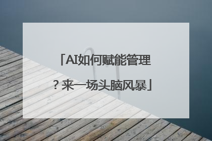 AI如何赋能管理？来一场头脑风暴