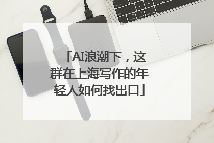 AI浪潮下，这群在上海写作的年轻人如何找出口