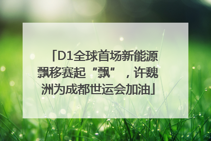 D1全球首场新能源飘移赛起“飘”，许魏洲为成都世运会加油