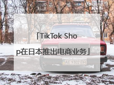 TikTok Shop在日本推出电商业务