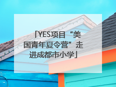YES项目“美国青年夏令营”走进成都市小学